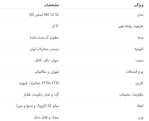جدول مشخصات FAT 12 SS
