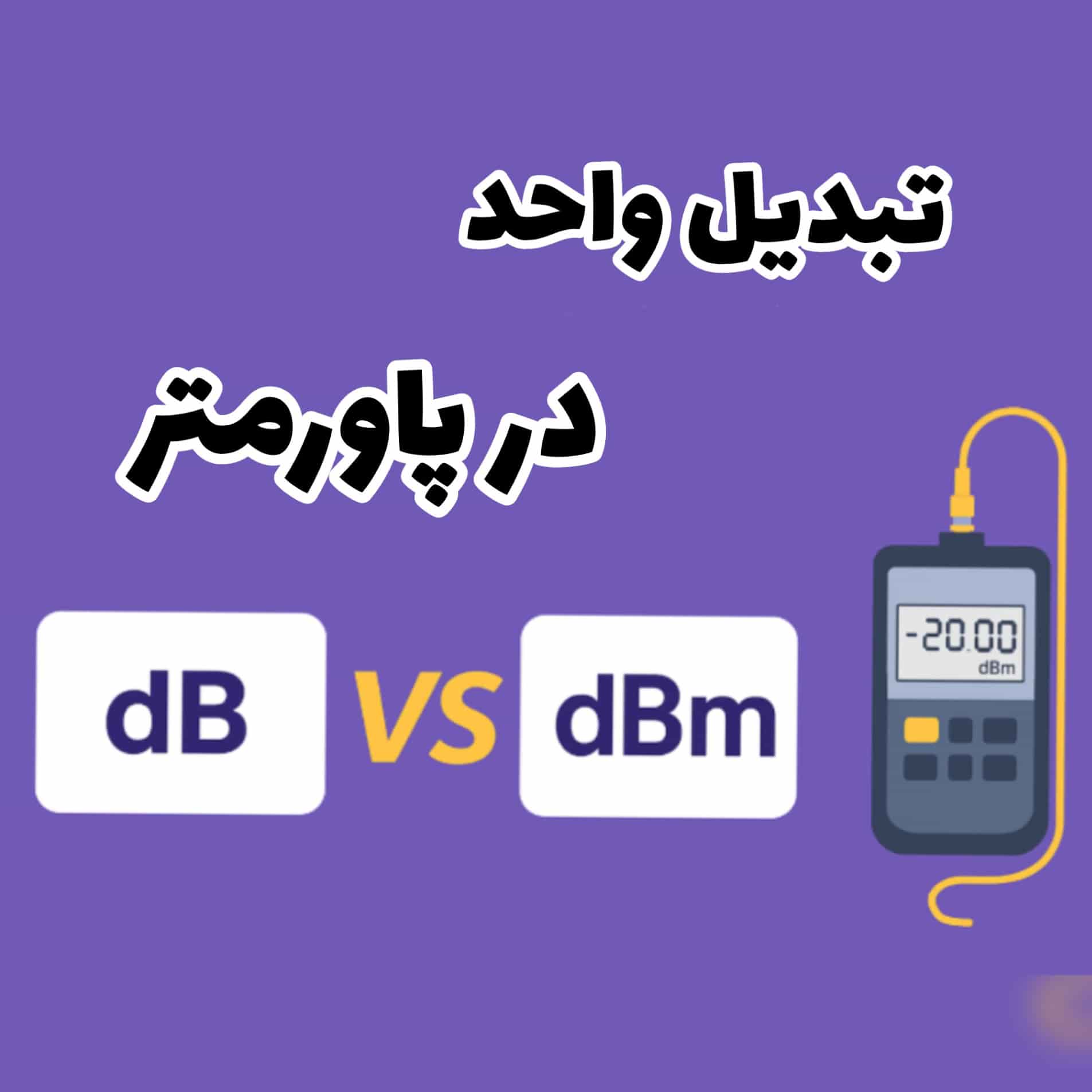 تفاوت dB و dBm