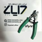 استریپر سه‌کاره فیبر نوری پروسکیت